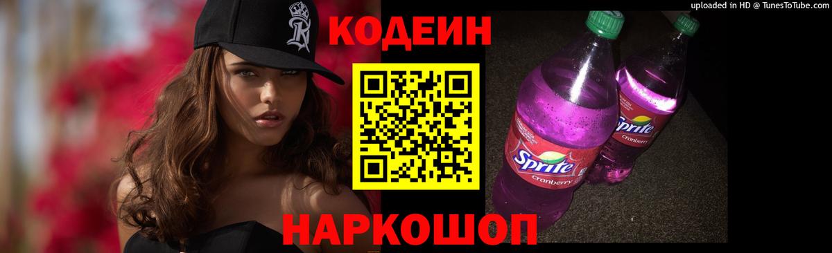 Кодеин напиток Lean (лин)  Вход с VPN  Лангепас 